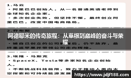 阿德耶米的传奇旅程：从草根到巅峰的奋斗与荣耀
