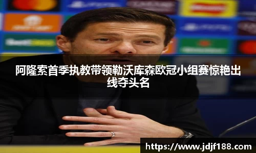 阿隆索首季执教带领勒沃库森欧冠小组赛惊艳出线夺头名
