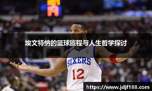埃文特纳的篮球旅程与人生哲学探讨