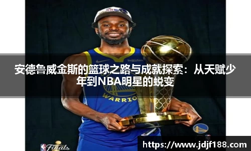 安德鲁威金斯的篮球之路与成就探索：从天赋少年到NBA明星的蜕变