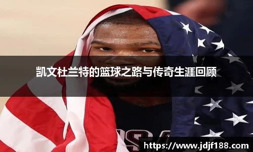 凯文杜兰特的篮球之路与传奇生涯回顾