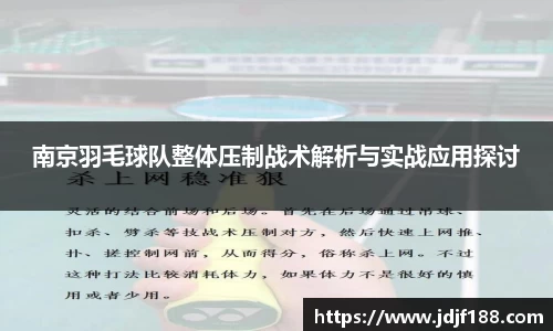南京羽毛球队整体压制战术解析与实战应用探讨