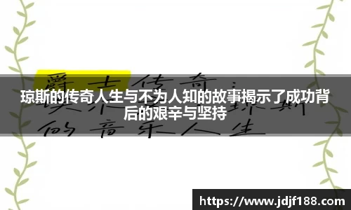 琼斯的传奇人生与不为人知的故事揭示了成功背后的艰辛与坚持