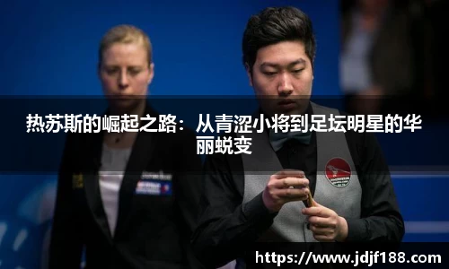 热苏斯的崛起之路：从青涩小将到足坛明星的华丽蜕变