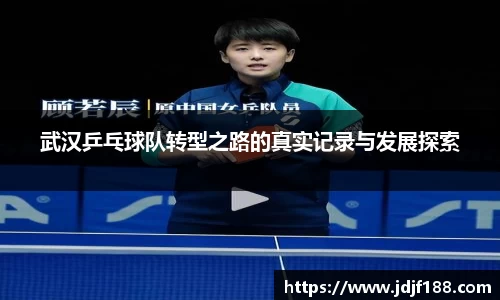 武汉乒乓球队转型之路的真实记录与发展探索