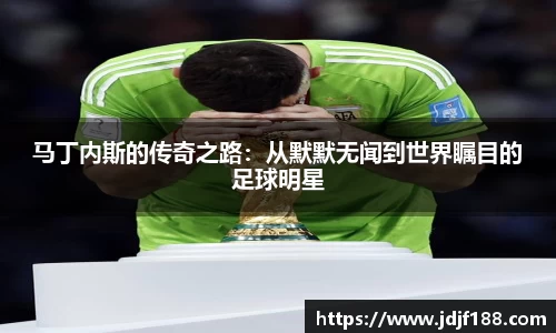 马丁内斯的传奇之路：从默默无闻到世界瞩目的足球明星
